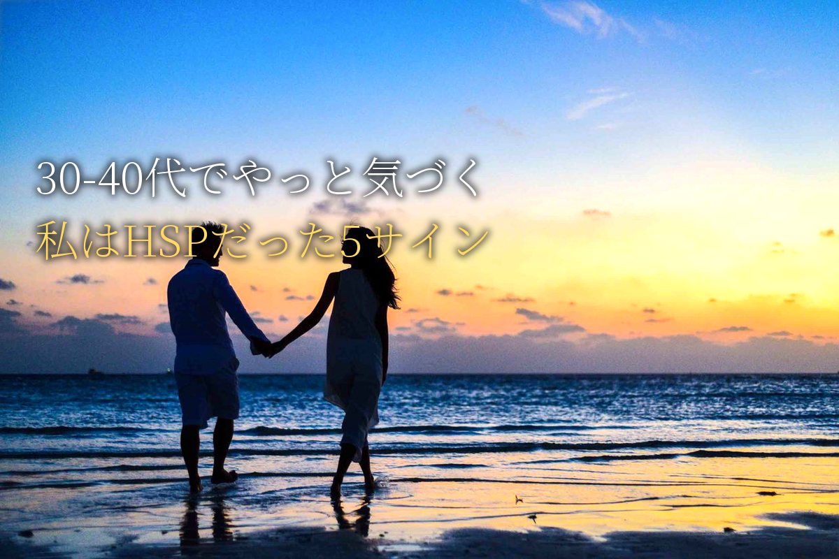 30-40代でやっと気づいた「私はHSPだった」5つの決定的サイン