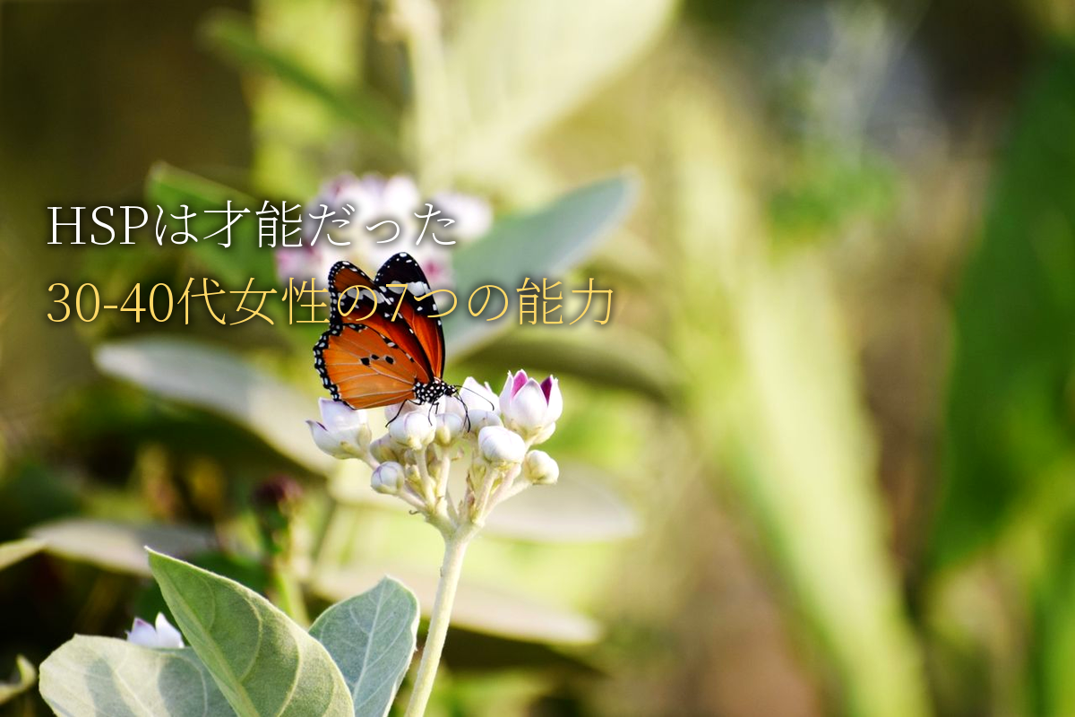 HSPは才能だった！30-40代女性が知るべき7つの能力