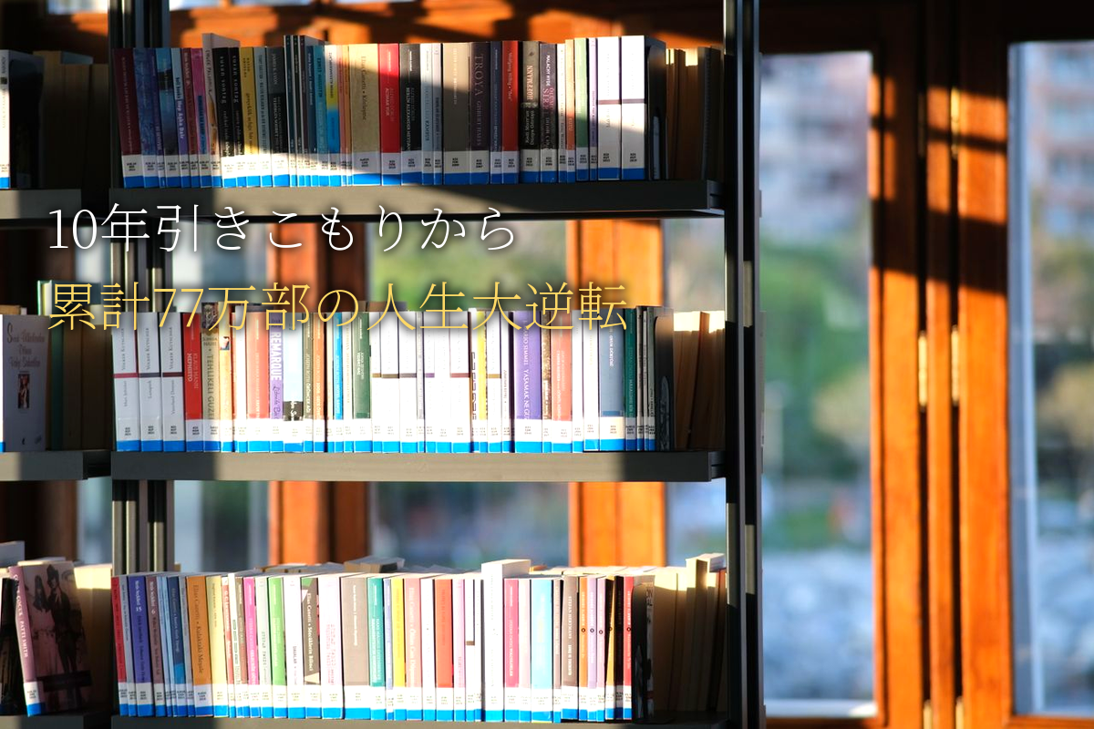 10年引きこもりから累計77万部に変わった中島輝の人生大逆転