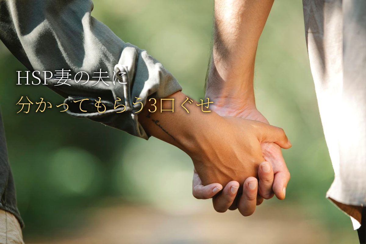 HSP妻の「夫に分かってもらう」3つの口ぐせ習慣