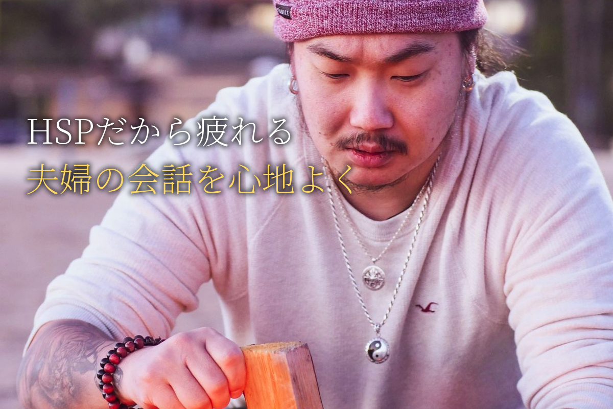 HSPだから疲れる「夫婦の会話」を心地よくする方法