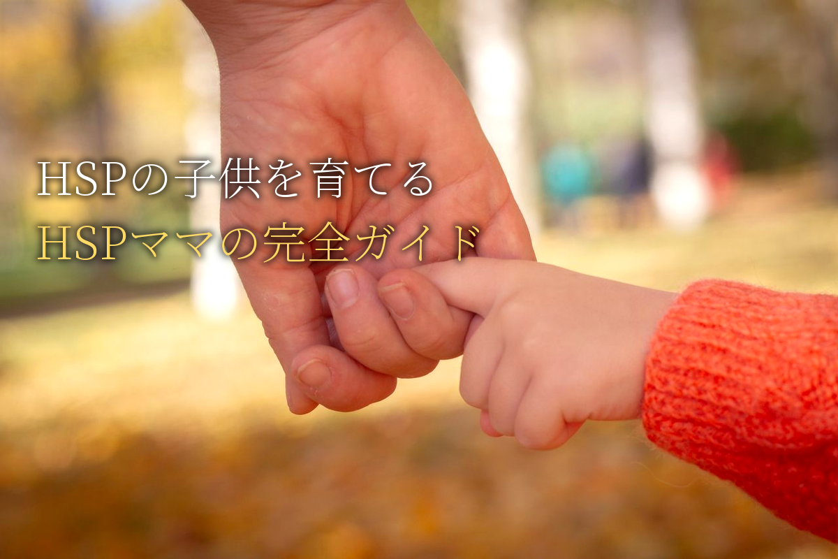 HSPの子供を育てるHSPママのための完全ガイド