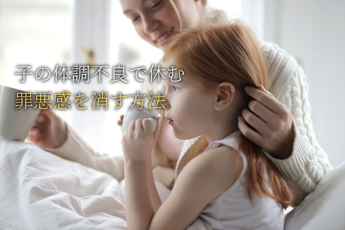 HSPワーママの「子供の体調不良で休む罪悪感」を消す方法
