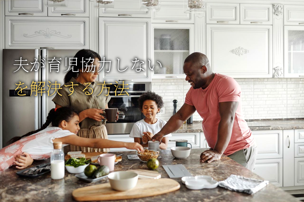 HSPワーママの「夫が育児協力しない」を解決する方法