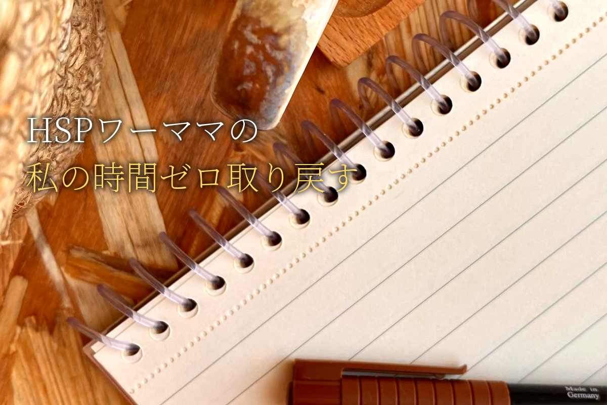 HSPワーママの「私の時間ゼロ」を取り戻す秘訣