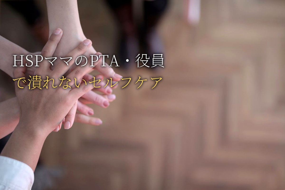 HSPママの「PTA・役員」で潰れないセルフケア