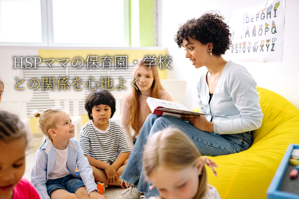 HSPママの「保育園・学校との関係」を心地よくする