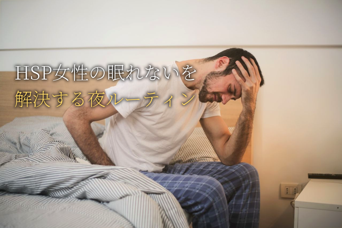 HSP女性の「眠れない」を解決する夜ルーティン