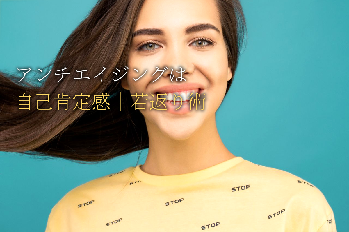 アンチエイジングの本質は自己肯定感｜HSP女性の若返り術