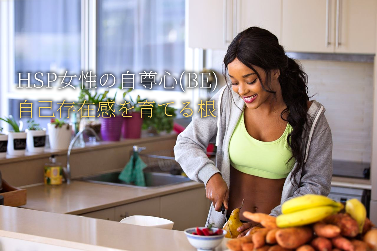 HSP女性の自尊心(BE)≒自己存在感を育てる方法(根)