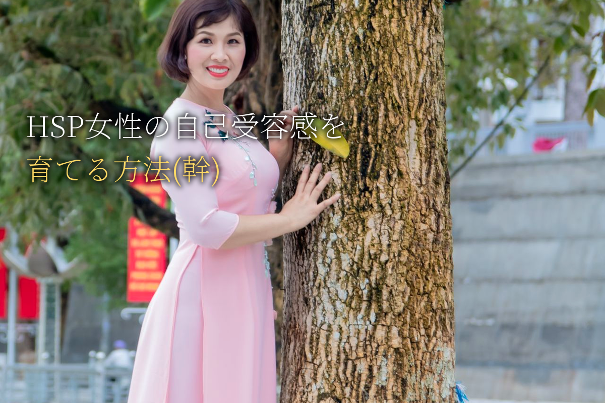 HSP女性の自己受容感を育てる方法(幹)