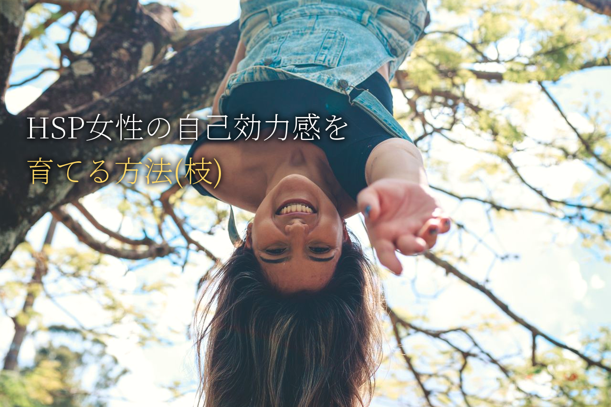 HSP女性の自己効力感を育てる方法(枝)