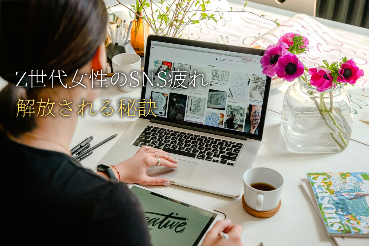 Z世代女性が「SNS疲れ」から解放される秘訣