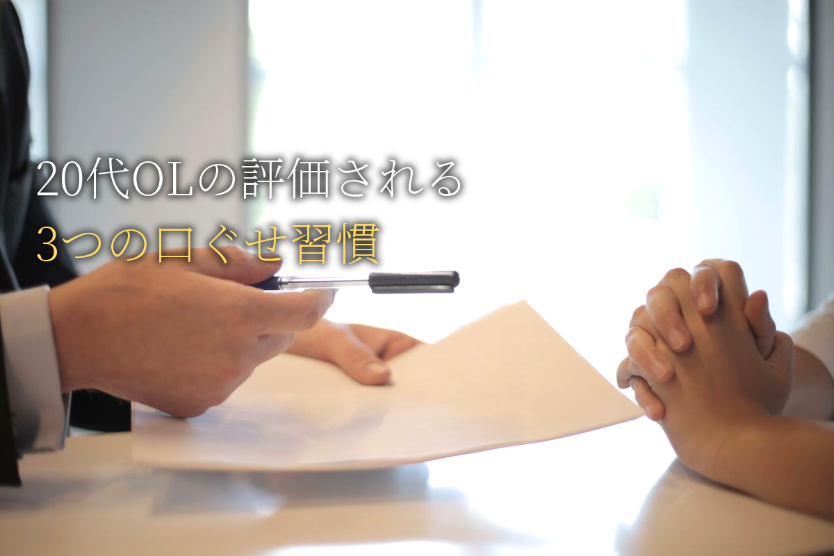 20代OLが「仕事で評価される」3つの口ぐせ習慣