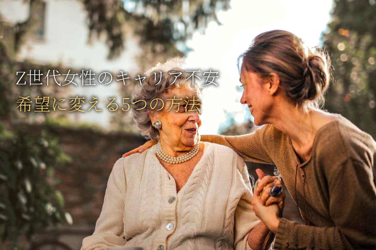 Z世代女性の「キャリア不安」を希望に変える5つの方法