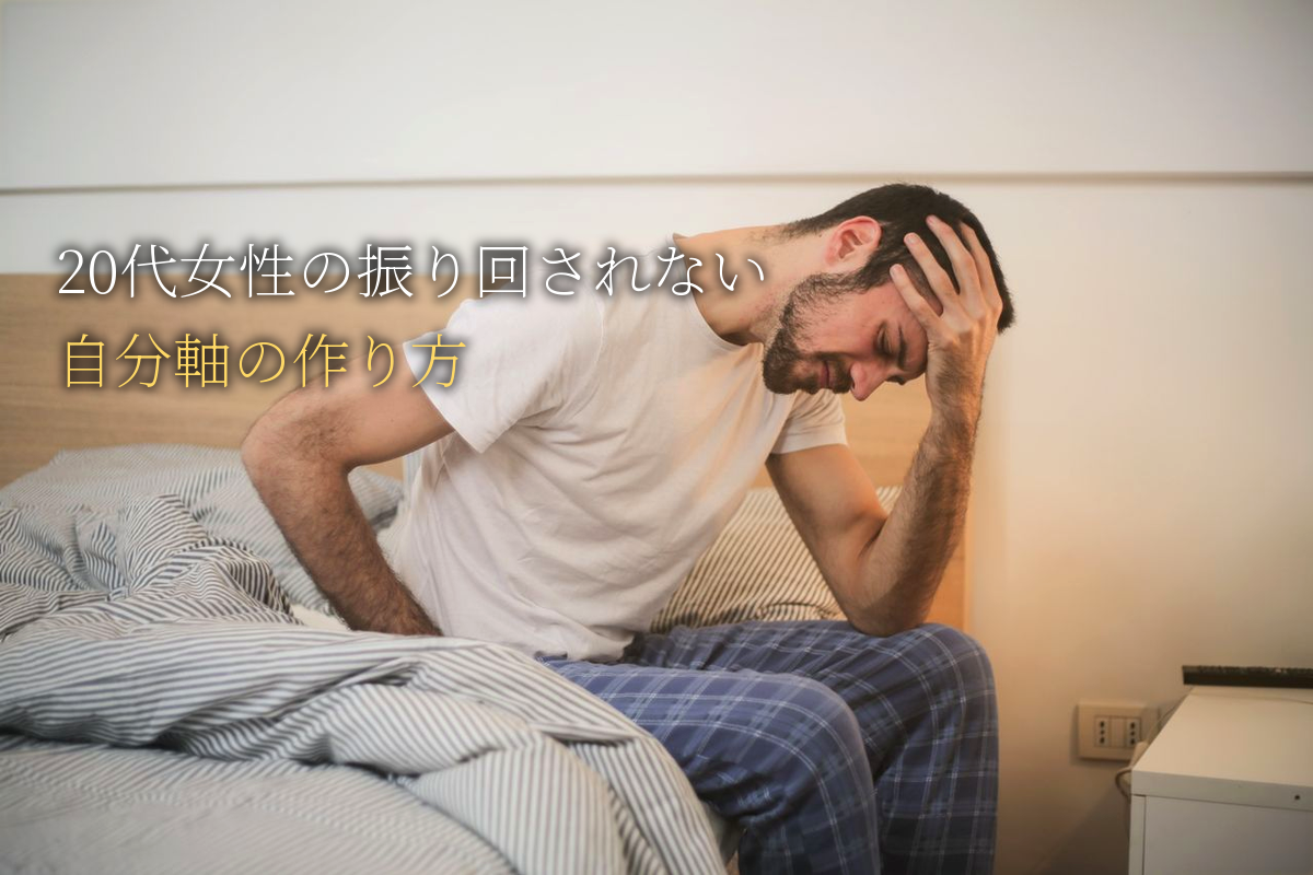 20代女性が「彼に振り回されない」自分軸の作り方