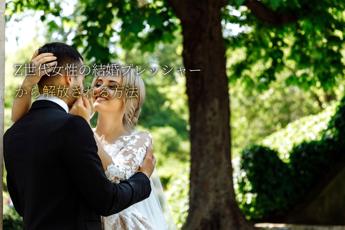 Z世代女性の「結婚プレッシャー」から解放される方法