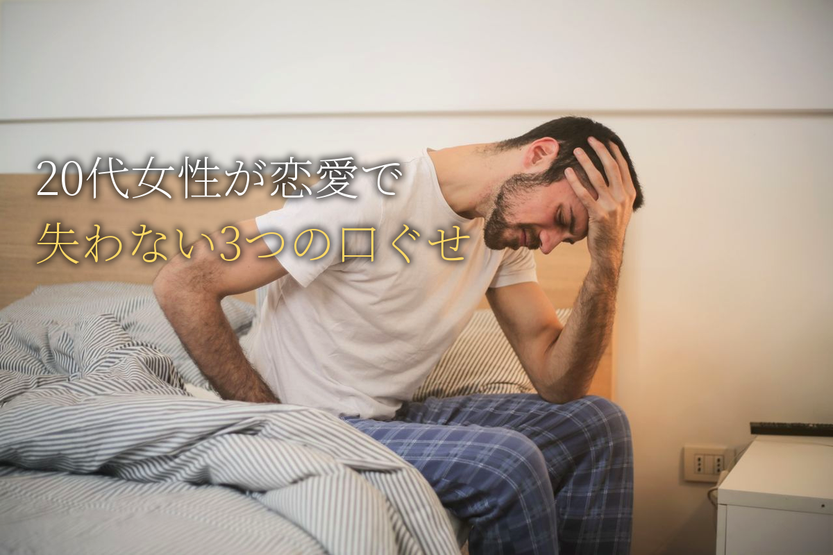 20代女性が恋愛で自己肯定感を失わない3つの口ぐせ