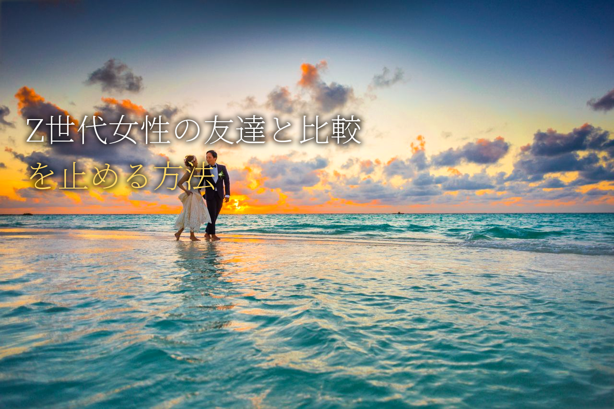 Z世代女性の「友達と比較してしまう」を止める方法