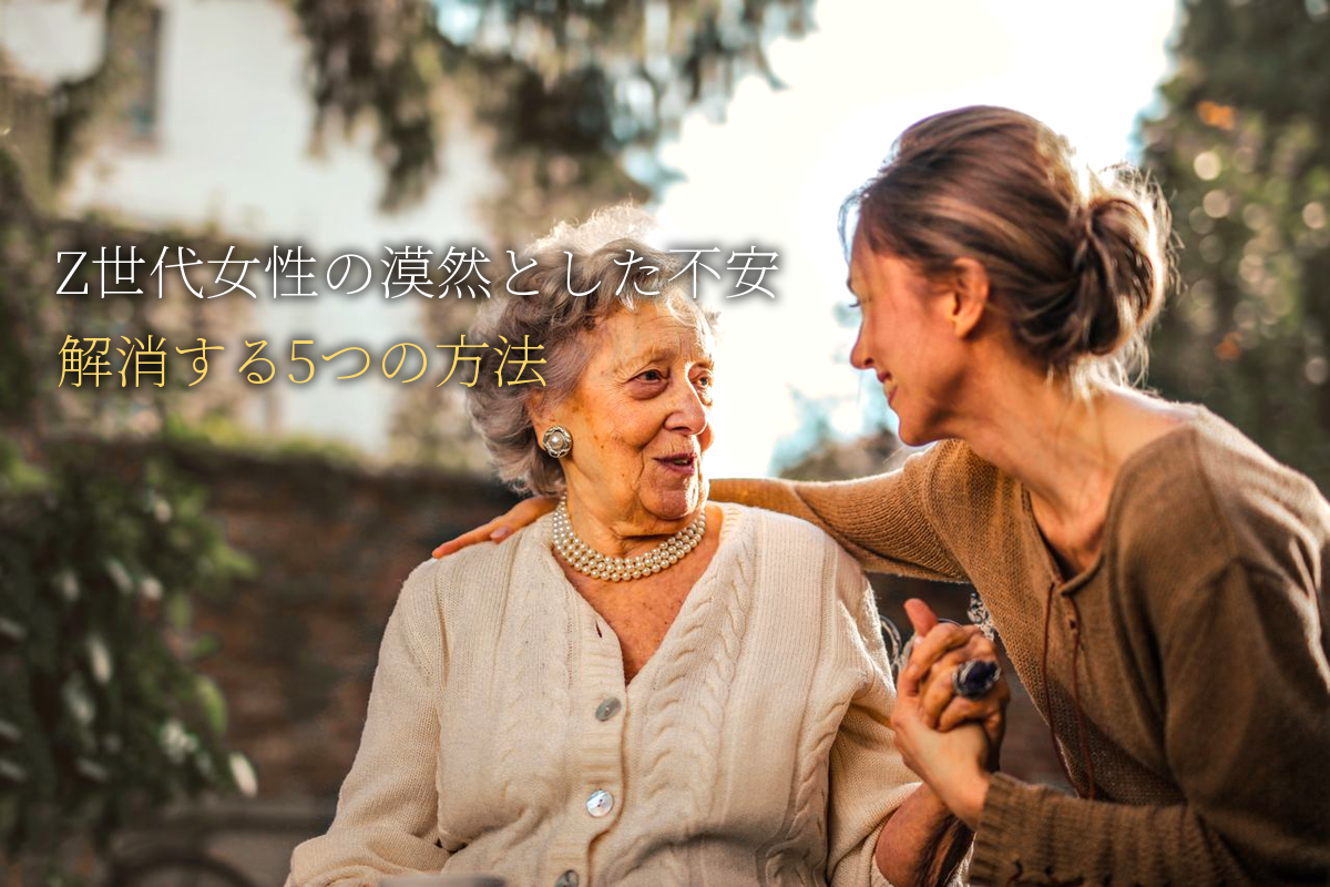 Z世代女性の「漠然とした不安」を解消する5つの方法
