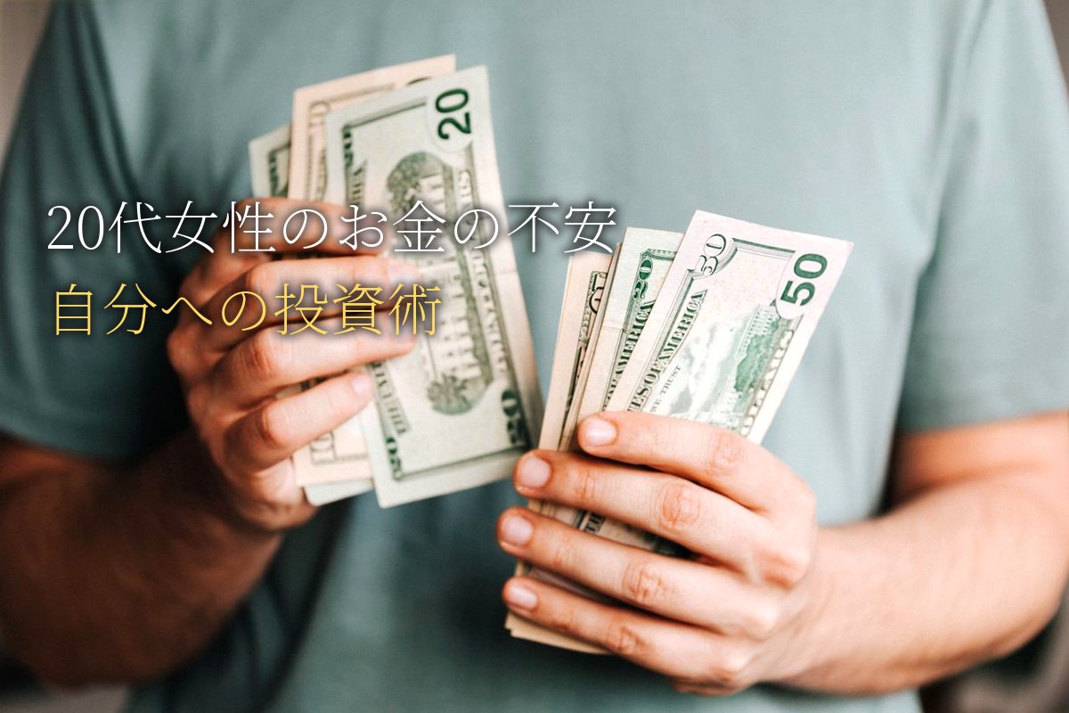 20代女性の「お金の不安」と自己肯定感｜自分への投資術