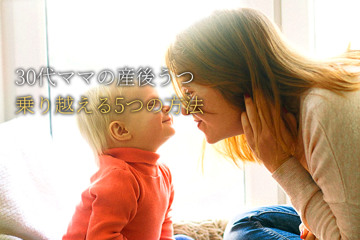 30代ママの「産後うつ」を乗り越える5つの方法