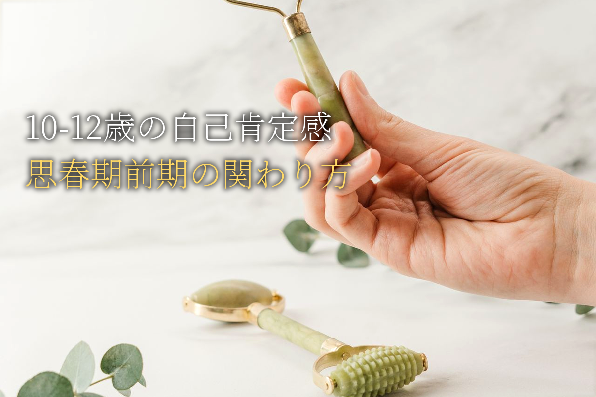 10-12歳の自己肯定感｜「思春期前期」の親の関わり方