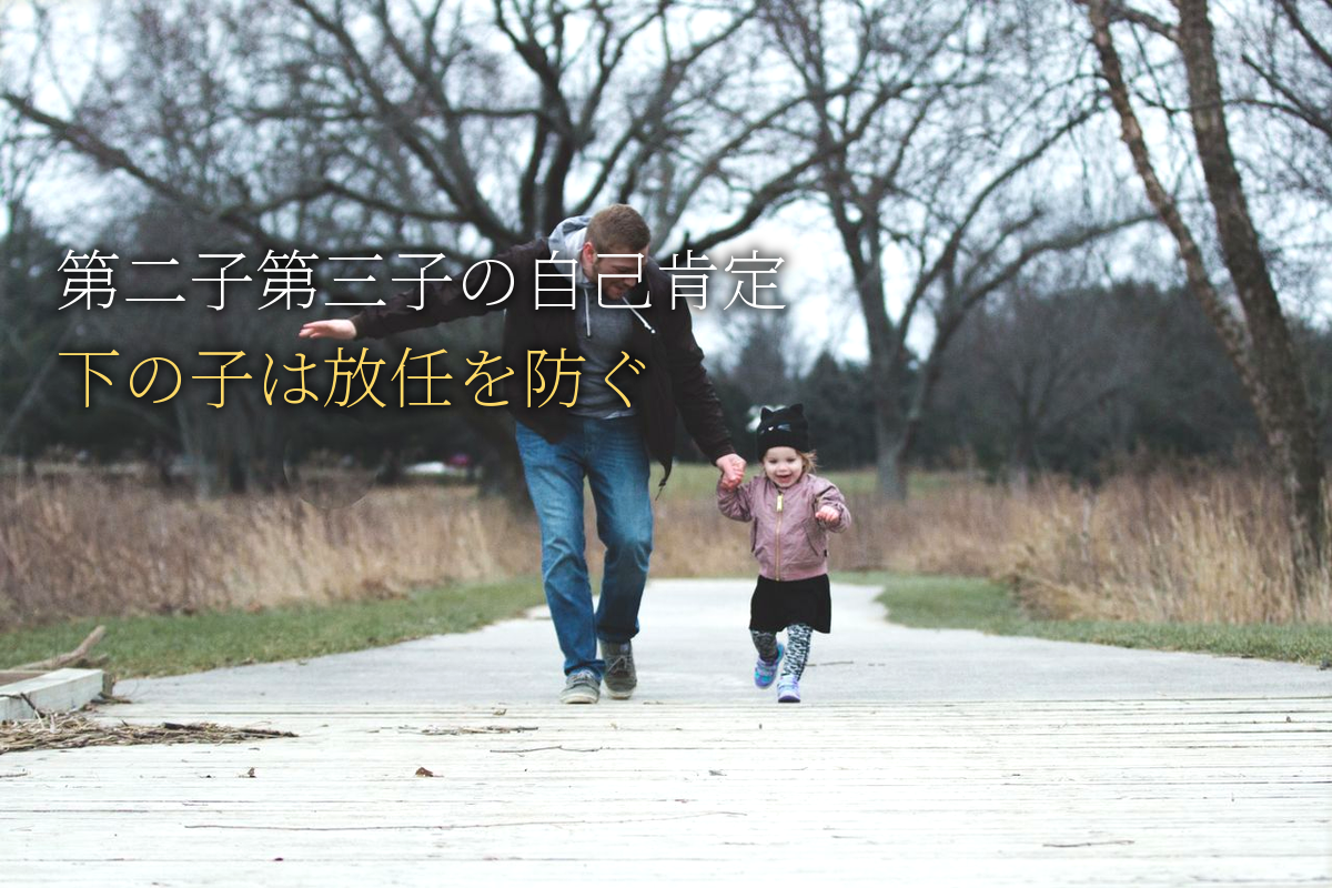 「下の子は放任」を防ぐ第二子・第三子の自己肯定感