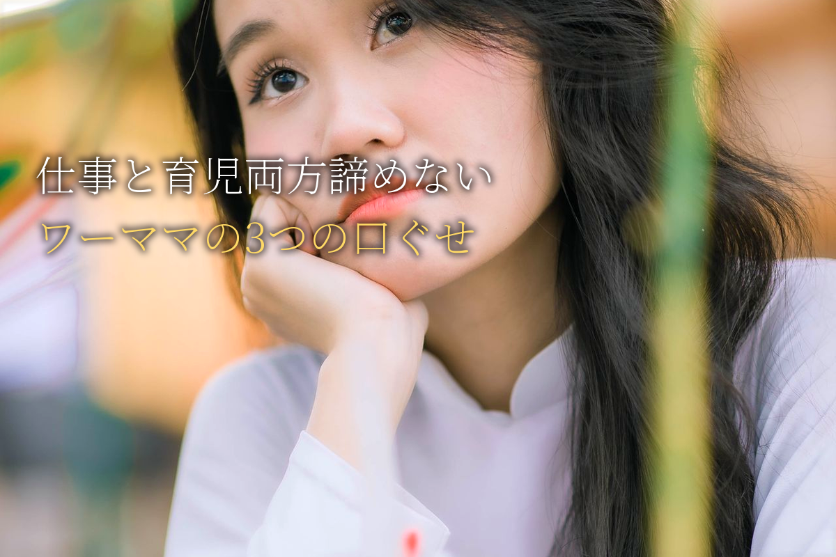 仕事と育児「両方諦めない」3つの口ぐせ