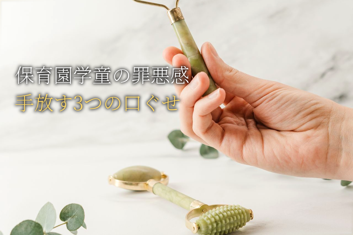 保育園・学童の罪悪感を手放す3つの口ぐせ