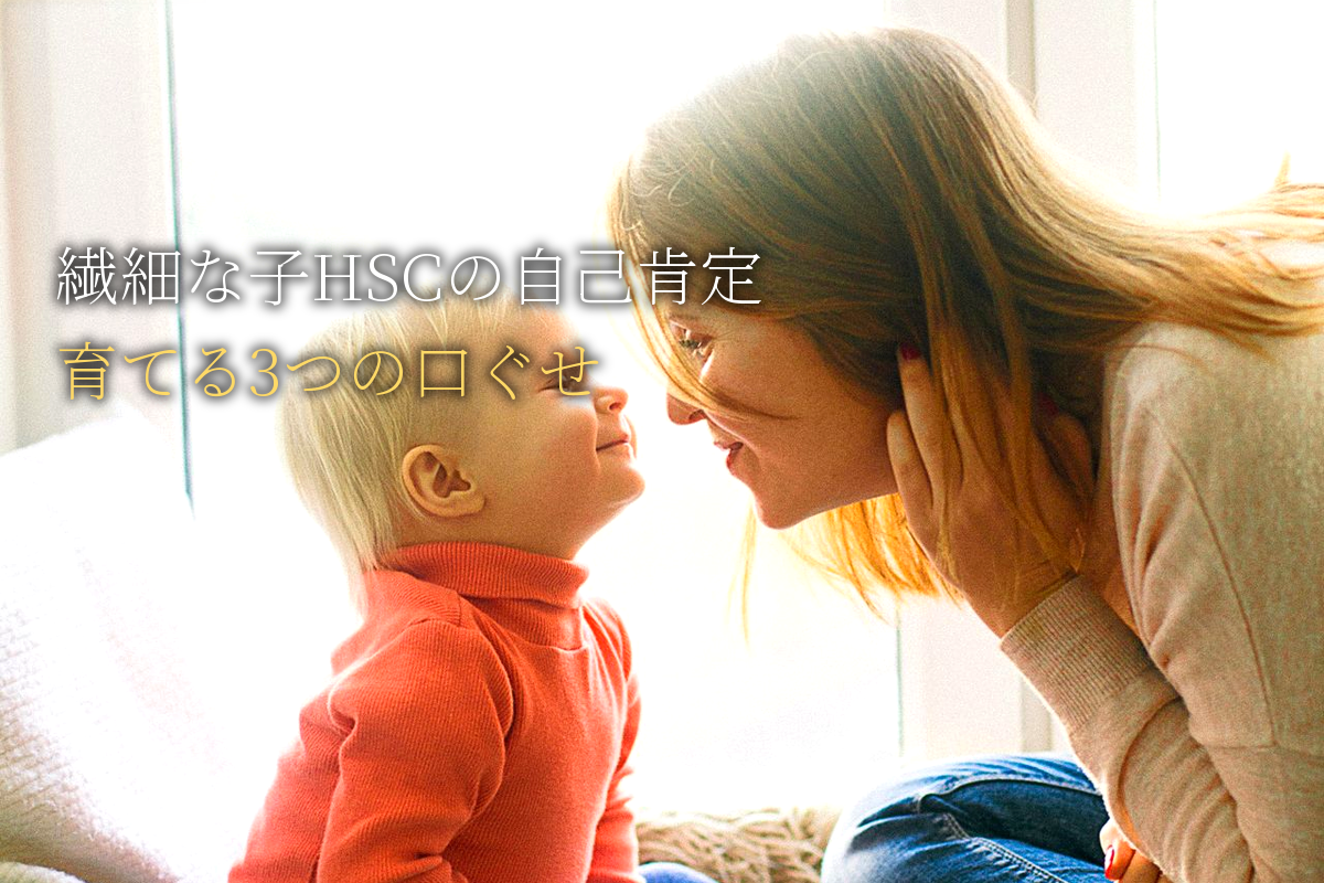 繊細な子(HSC)の自己肯定感を育てる3つの口ぐせ