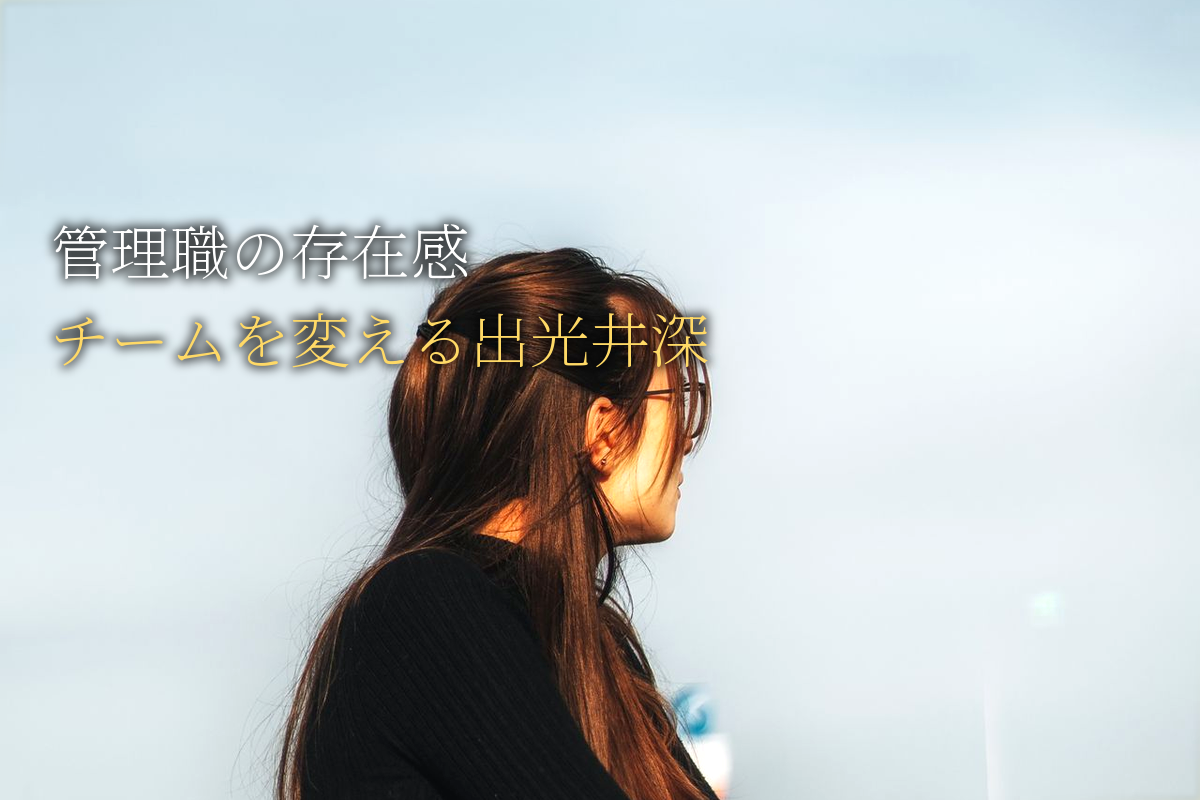 管理職の存在感がチームを変える 出光佐三・井深大