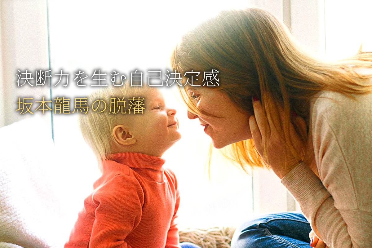 「決断力」を生む自己決定感 坂本龍馬の脱藩