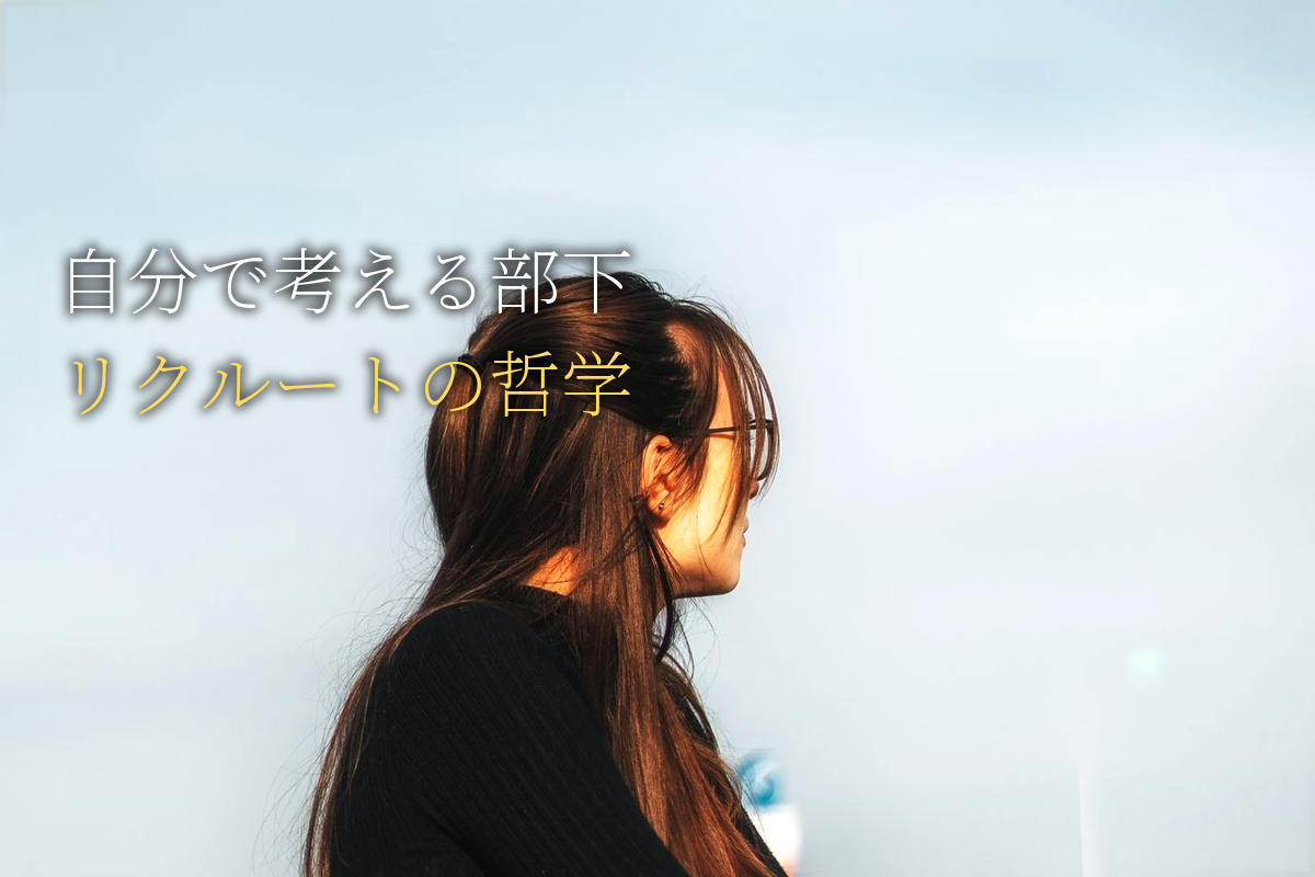 「自分で考える部下」を育てる リクルート「お前はどうしたい」哲学