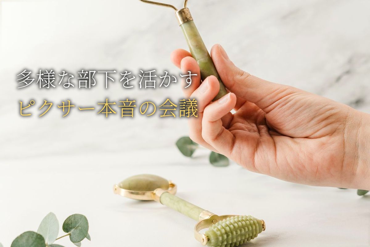 多様な部下を活かすマネジメント ピクサー「本音で語り合う会議」