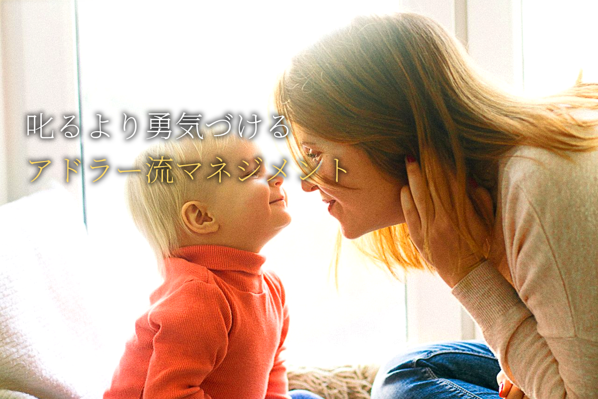 「叱る」ではなく「勇気づける」リーダー アドラー流マネジメント