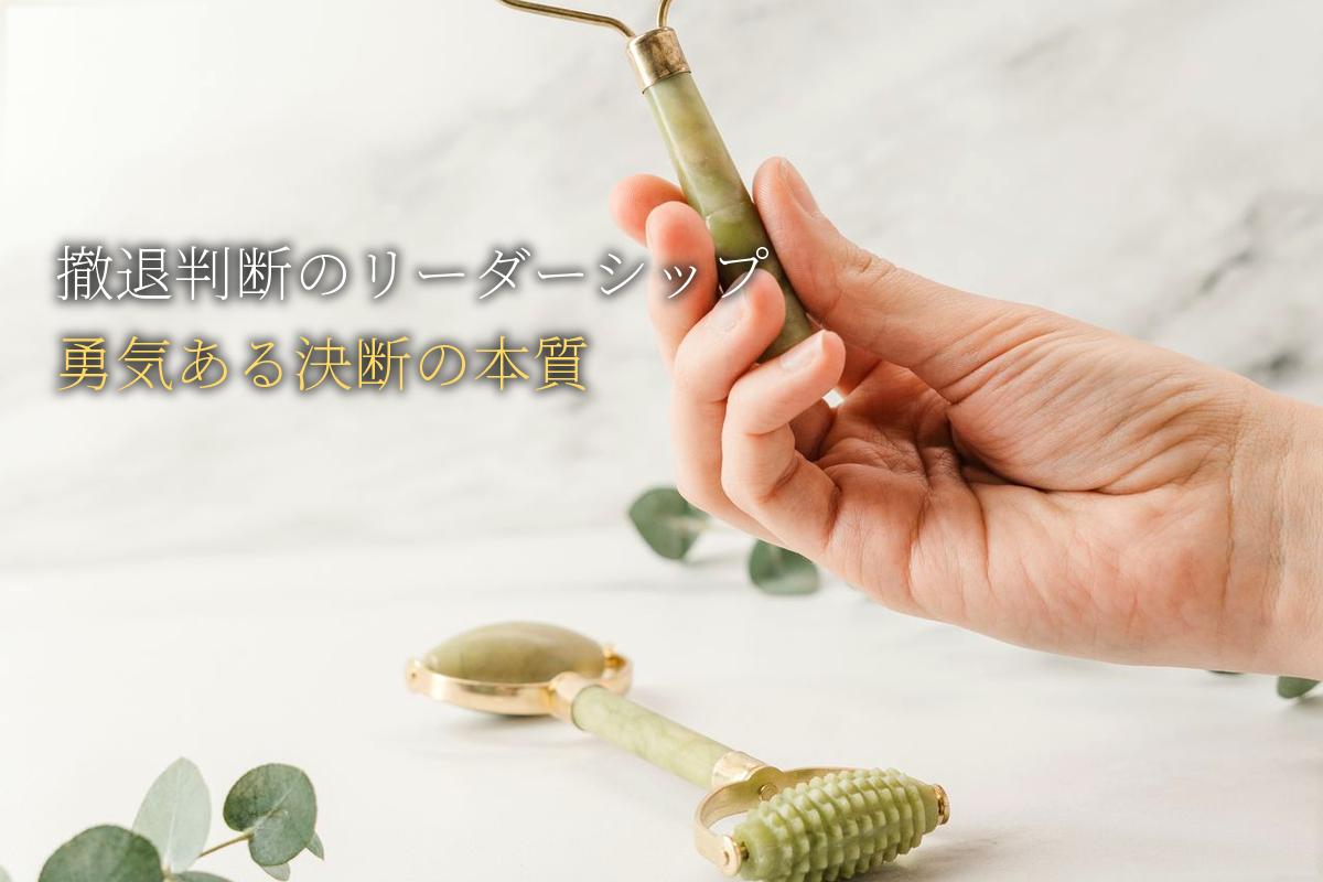 撤退判断のリーダーシップ 勇気ある決断の本質
