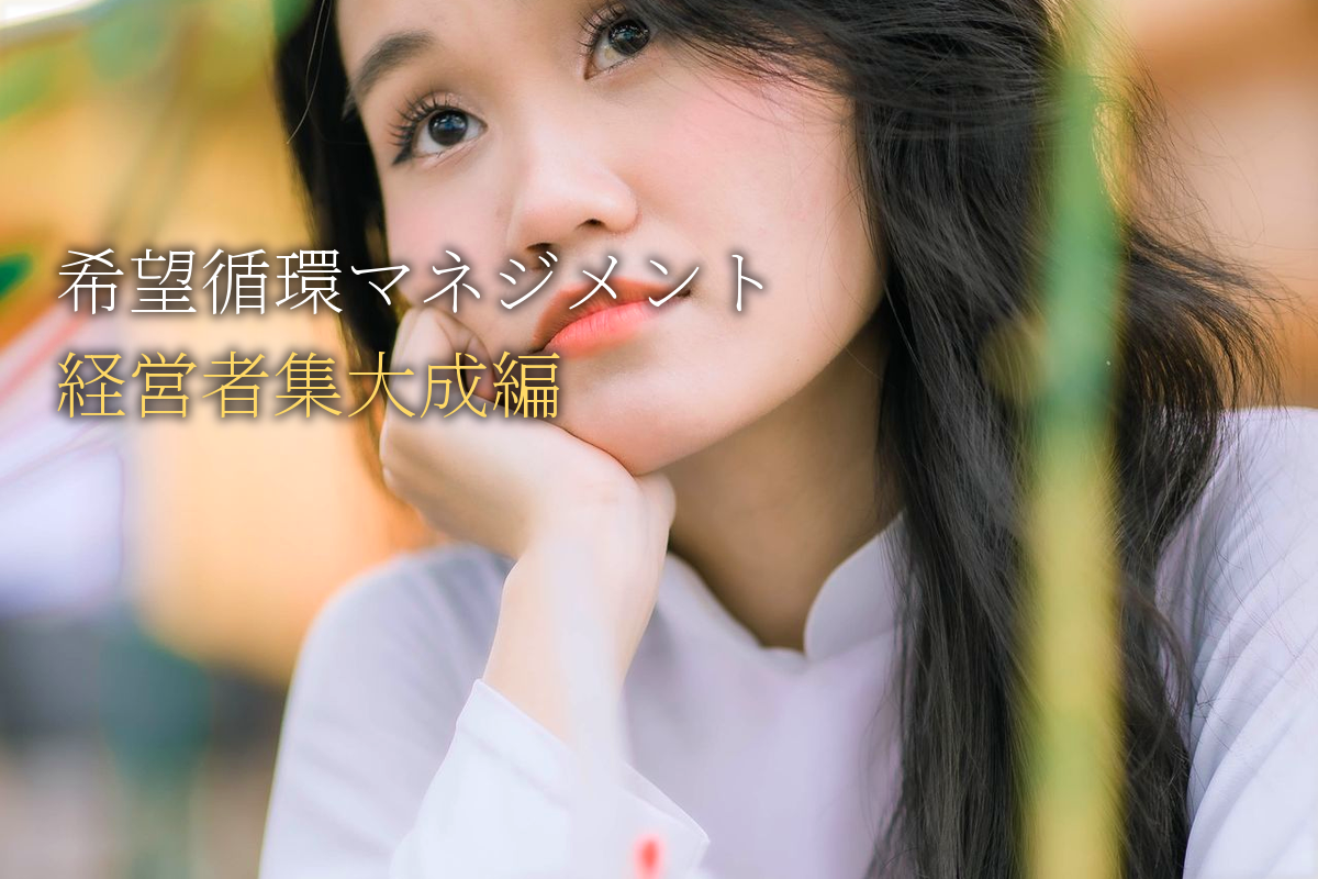 希望循環マネジメントの全体像 経営者集大成編