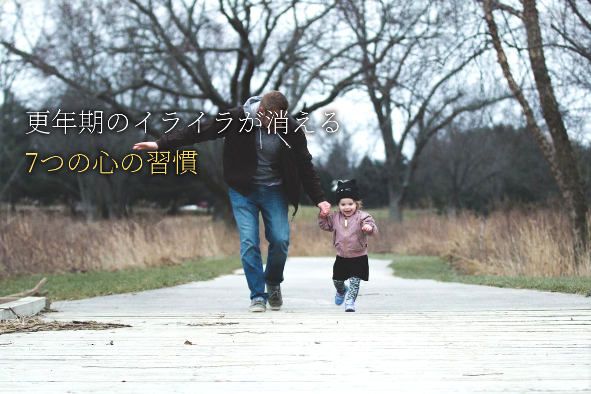更年期のイライラが消える7つの心の習慣｜45-55歳の自己肯定感
