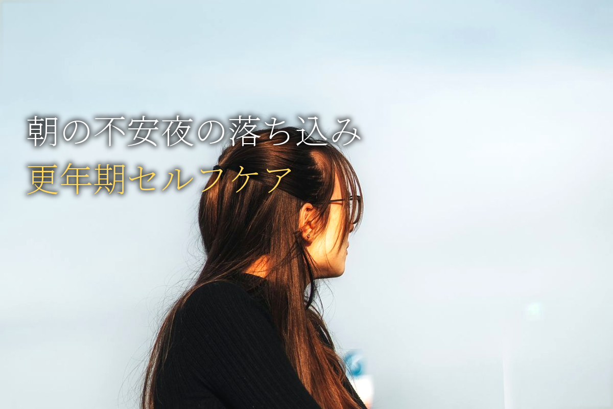 朝の不安・夜の落ち込みがラクになる更年期セルフケア
