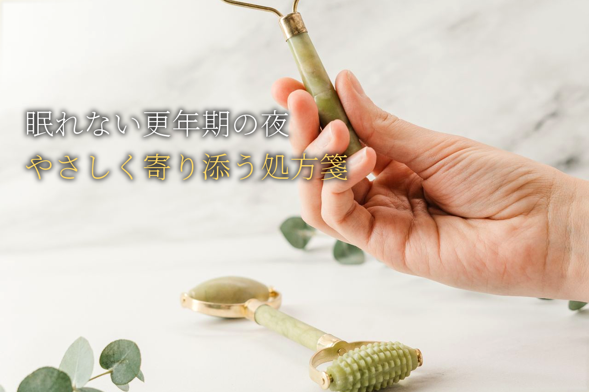 眠れない更年期の夜にやさしく寄り添う心の処方箋