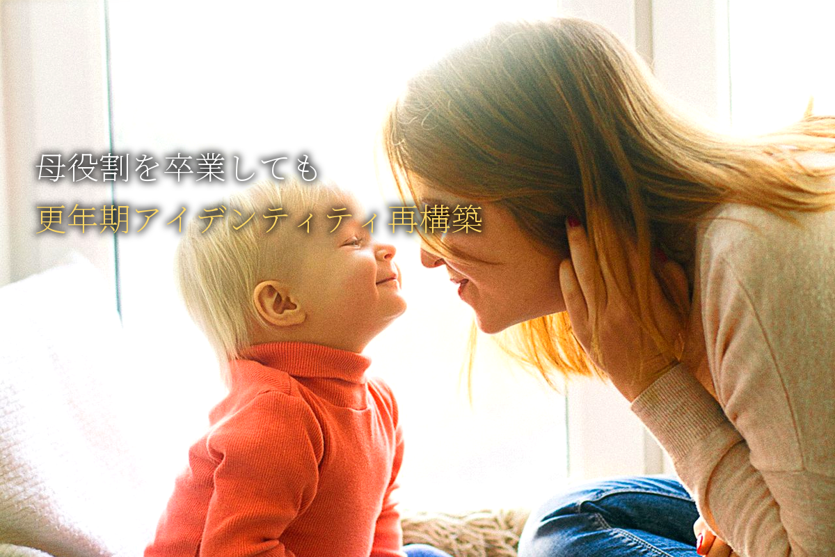 母役割を卒業しても私は私｜更年期のアイデンティティ再構築