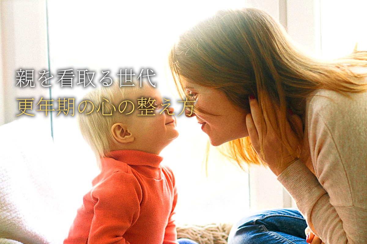 親を看取る世代の悲しみと希望｜更年期の心の整え方