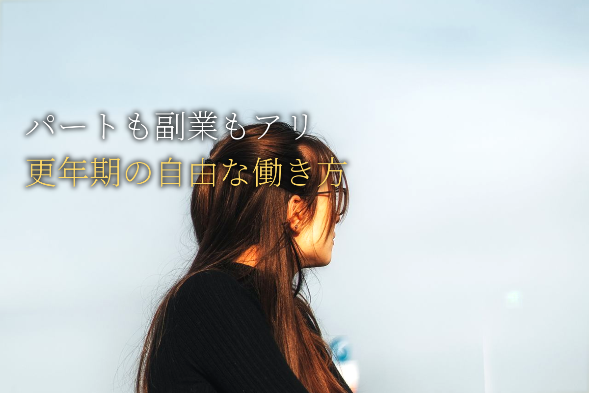 パートも副業もアリ｜更年期世代の自由な働き方デザイン