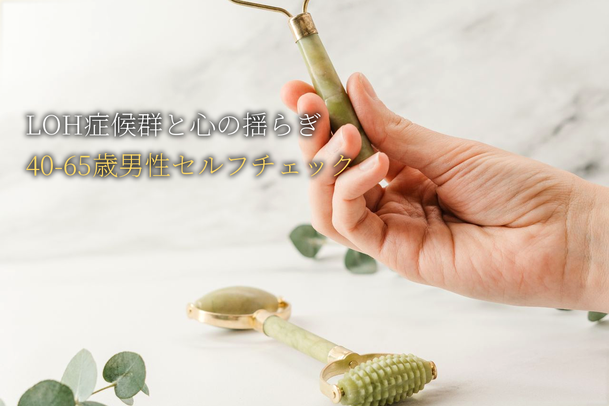 LOH症候群と心の揺らぎ｜40-65歳男性のセルフチェック