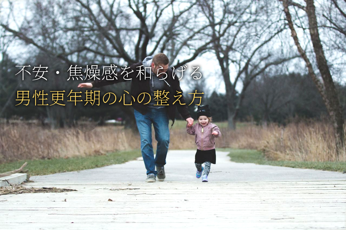 不安・焦燥感を温かく和らげる男性更年期の心の整え方