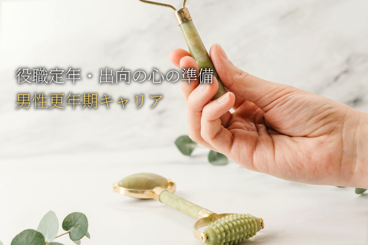 役職定年・出向の心の準備｜男性更年期のキャリア再設計