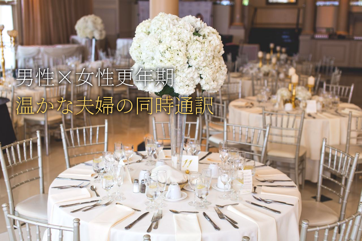 男性更年期×女性更年期｜温かな夫婦の同時通訳メソッド