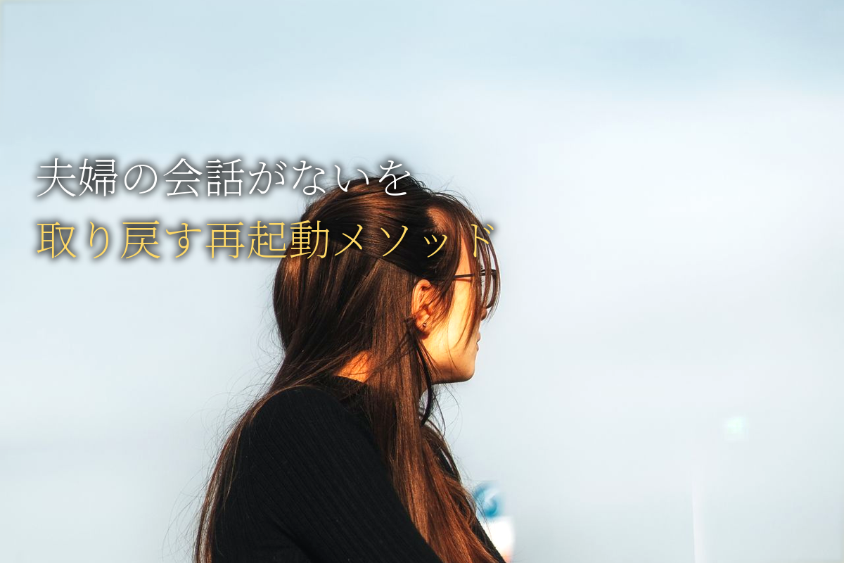 「夫婦の会話がない」を温かく取り戻す再起動メソッド