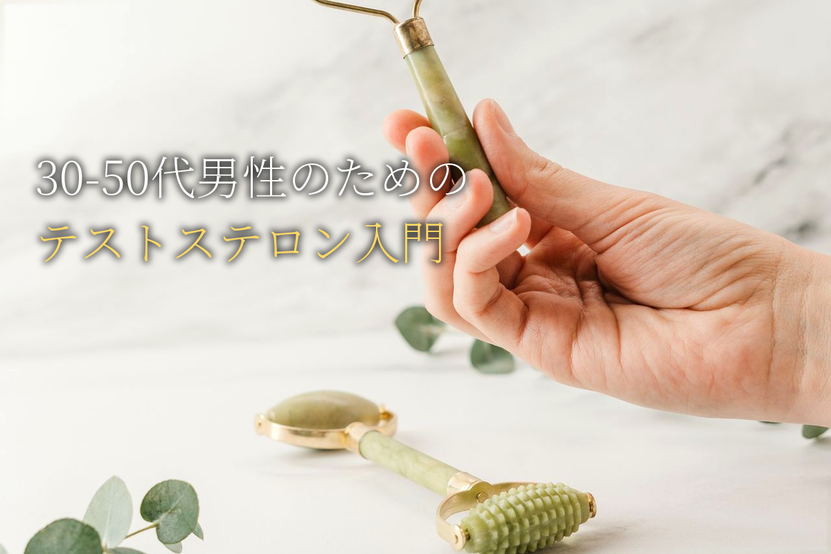 30-50代の働き盛り男性のテストステロン入門